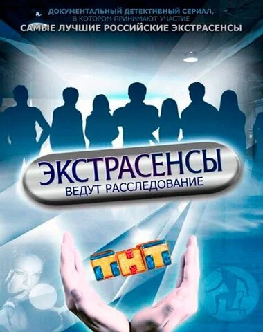 Экстрасенсы ведут расследование - постер сериала